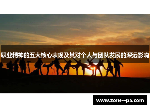职业精神的五大核心表现及其对个人与团队发展的深远影响