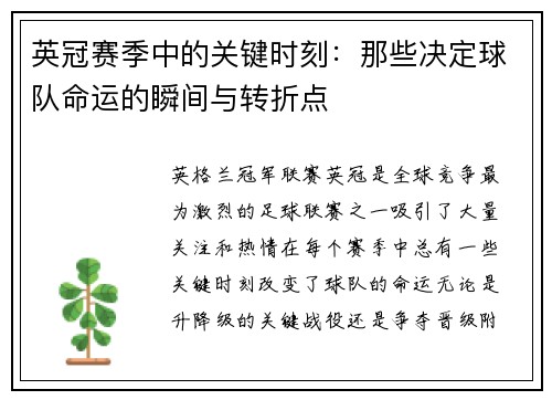 英冠赛季中的关键时刻：那些决定球队命运的瞬间与转折点