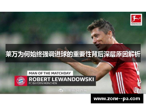 莱万为何始终强调进球的重要性背后深层原因解析