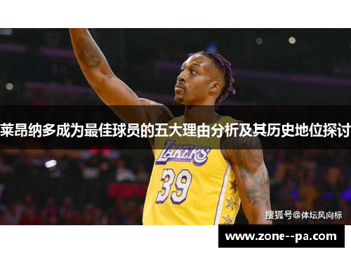 莱昂纳多成为最佳球员的五大理由分析及其历史地位探讨