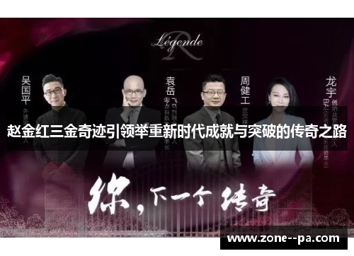 赵金红三金奇迹引领举重新时代成就与突破的传奇之路