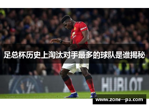 足总杯历史上淘汰对手最多的球队是谁揭秘