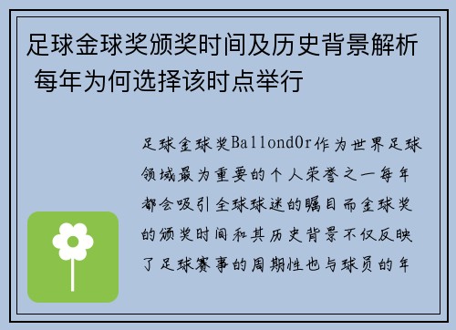 足球金球奖颁奖时间及历史背景解析 每年为何选择该时点举行