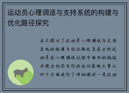 运动员心理调适与支持系统的构建与优化路径探究