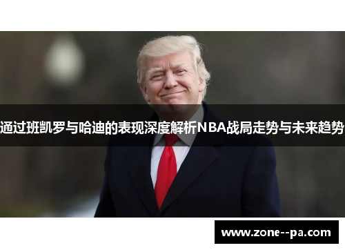 通过班凯罗与哈迪的表现深度解析NBA战局走势与未来趋势