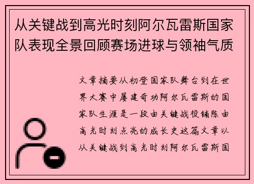 从关键战到高光时刻阿尔瓦雷斯国家队表现全景回顾赛场进球与领袖气质解析