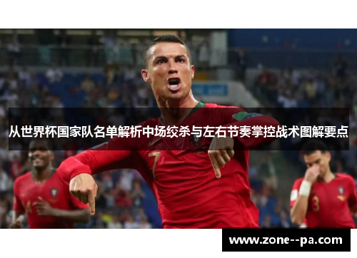 从世界杯国家队名单解析中场绞杀与左右节奏掌控战术图解要点