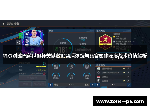 福登对阵巴萨世俱杯关键数据背后逻辑与比赛影响深度战术价值解析