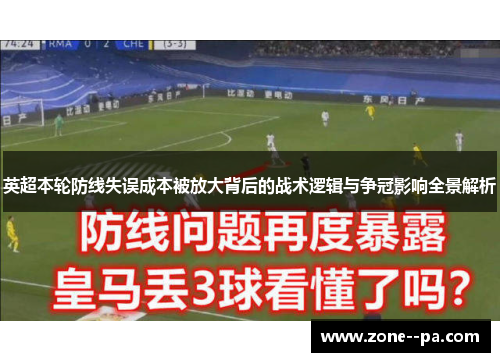 英超本轮防线失误成本被放大背后的战术逻辑与争冠影响全景解析