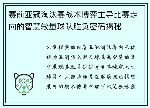 赛前亚冠淘汰赛战术博弈主导比赛走向的智慧较量球队胜负密码揭秘