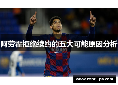 阿劳霍拒绝续约的五大可能原因分析