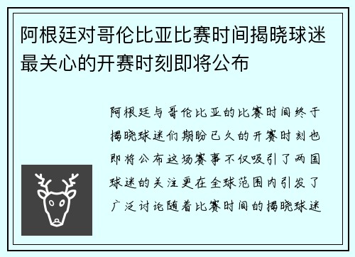 阿根廷对哥伦比亚比赛时间揭晓球迷最关心的开赛时刻即将公布