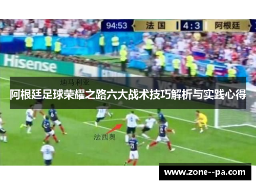 阿根廷足球荣耀之路六大战术技巧解析与实践心得