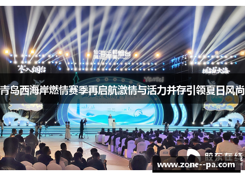 青岛西海岸燃情赛季再启航激情与活力并存引领夏日风尚