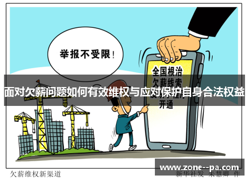 面对欠薪问题如何有效维权与应对保护自身合法权益