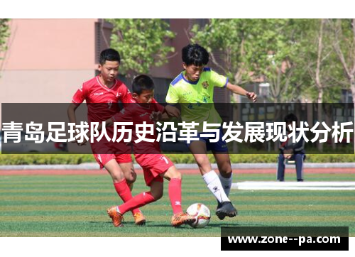 青岛足球队历史沿革与发展现状分析