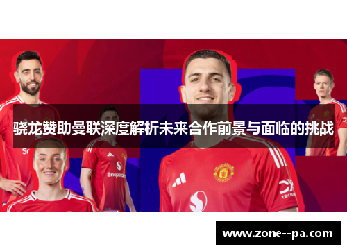 骁龙赞助曼联深度解析未来合作前景与面临的挑战