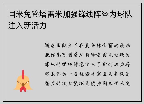 国米免签塔雷米加强锋线阵容为球队注入新活力