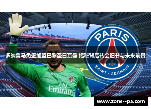 多纳鲁马免签加盟巴黎圣日耳曼 揭秘背后转会细节与未来前景