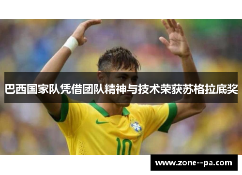 巴西国家队凭借团队精神与技术荣获苏格拉底奖