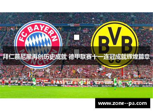 拜仁慕尼黑再创历史成就 德甲联赛十一连冠成就辉煌篇章