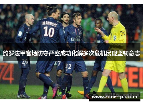 约罗法甲客场防守严密成功化解多次危机展现坚韧意志