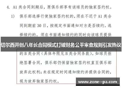 切尔西开创八年长合同模式打破财务公平审查规则引发热议