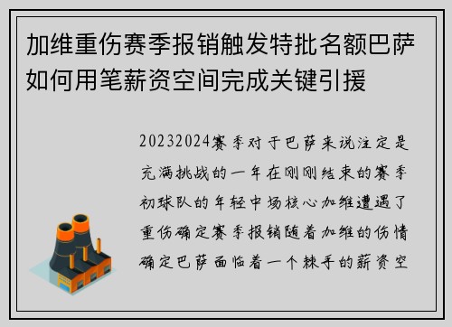 加维重伤赛季报销触发特批名额巴萨如何用笔薪资空间完成关键引援
