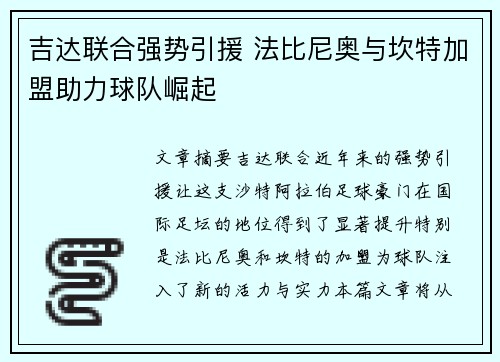 吉达联合强势引援 法比尼奥与坎特加盟助力球队崛起