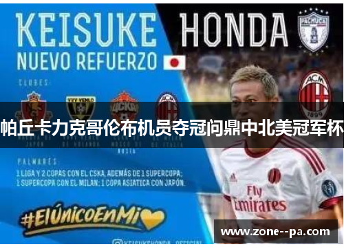 帕丘卡力克哥伦布机员夺冠问鼎中北美冠军杯