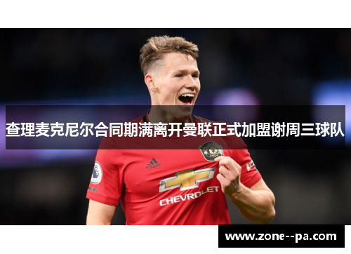 查理麦克尼尔合同期满离开曼联正式加盟谢周三球队