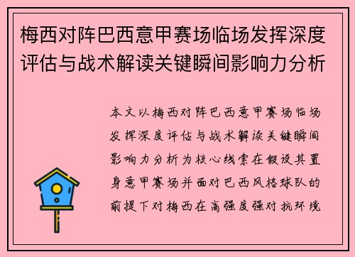 梅西对阵巴西意甲赛场临场发挥深度评估与战术解读关键瞬间影响力分析