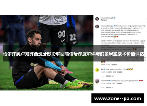 恰尔汗奥卢对阵西班牙欧协联回暖信号深度解读与前景展望战术价值评估