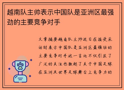 越南队主帅表示中国队是亚洲区最强劲的主要竞争对手 越南队主帅表示中国队是亚洲区最强劲的主要竞争对手