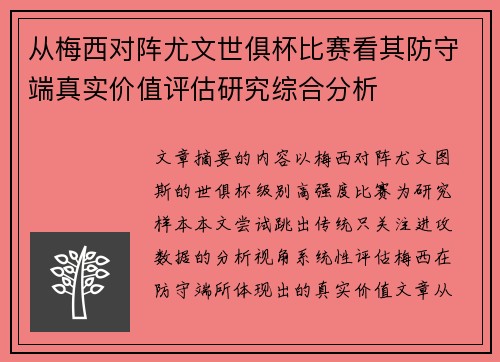 从梅西对阵尤文世俱杯比赛看其防守端真实价值评估研究综合分析 从梅西对阵尤文世俱杯比赛看其防守端真实价值评估研究综合分析