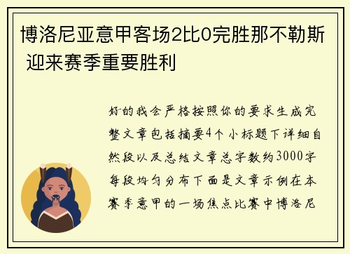 博洛尼亚意甲客场2比0完胜那不勒斯 迎来赛季重要胜利