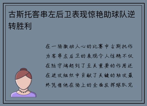 古斯托客串左后卫表现惊艳助球队逆转胜利