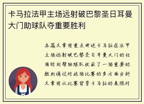 卡马拉法甲主场远射破巴黎圣日耳曼大门助球队夺重要胜利