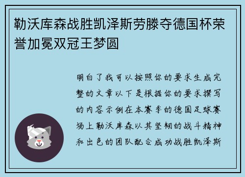 勒沃库森战胜凯泽斯劳滕夺德国杯荣誉加冕双冠王梦圆