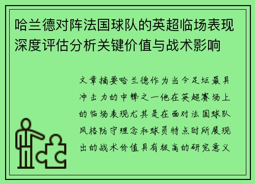哈兰德对阵法国球队的英超临场表现深度评估分析关键价值与战术影响