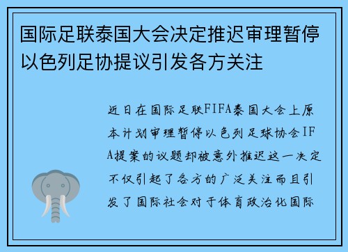国际足联泰国大会决定推迟审理暂停以色列足协提议引发各方关注