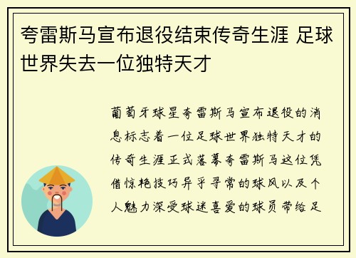夸雷斯马宣布退役结束传奇生涯 足球世界失去一位独特天才