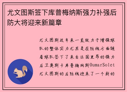 尤文图斯签下库普梅纳斯强力补强后防大将迎来新篇章