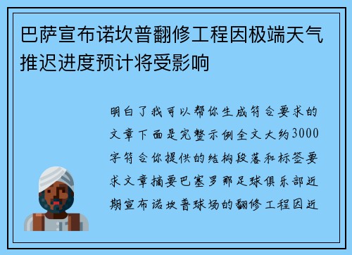 巴萨宣布诺坎普翻修工程因极端天气推迟进度预计将受影响