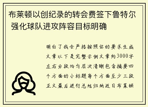 布莱顿以创纪录的转会费签下鲁特尔 强化球队进攻阵容目标明确
