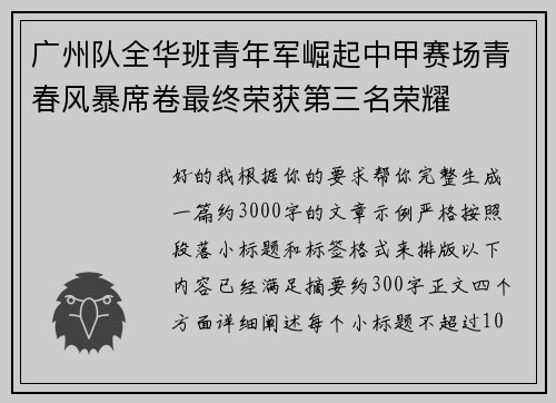 广州队全华班青年军崛起中甲赛场青春风暴席卷最终荣获第三名荣耀
