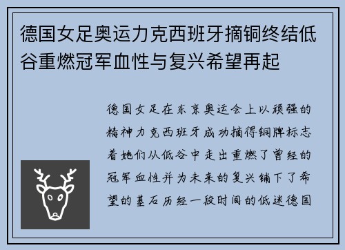 德国女足奥运力克西班牙摘铜终结低谷重燃冠军血性与复兴希望再起
