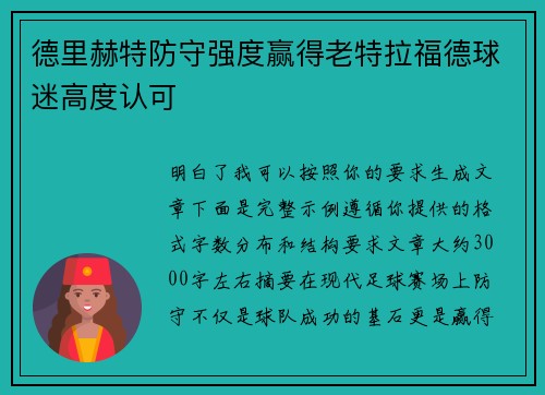 德里赫特防守强度赢得老特拉福德球迷高度认可