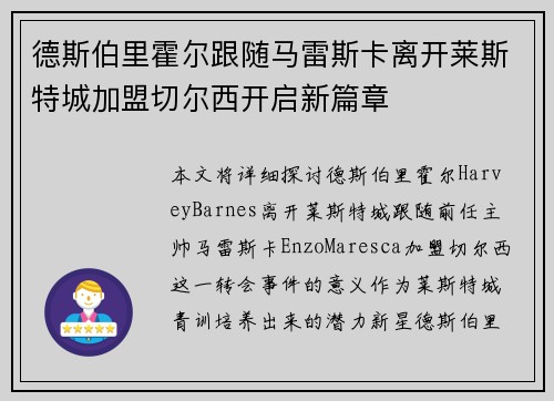 德斯伯里霍尔跟随马雷斯卡离开莱斯特城加盟切尔西开启新篇章