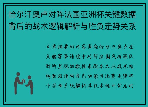 恰尔汗奥卢对阵法国亚洲杯关键数据背后的战术逻辑解析与胜负走势关系探讨